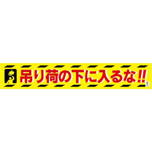 ■グリーンクロス バイオマス横断幕(大) 吊り荷の下に入るな〔品番:1148010310〕【5798735:0】[送料別途見積り][法人・事業所限定][外直送][店頭受取不可]