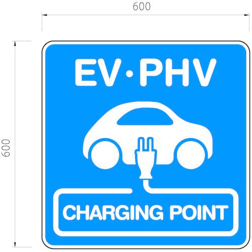 ■積水 EV駐車場【標識板】サイン 600×600 片面 「EV ・ PHV CHARGING STATION」〔品番:KGEVPHVSIGN〕【5803648:0】[送料別途見積り][法人・事業所限定][外直送][店頭受取不可]