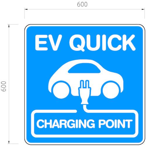 ■積水 EV駐車場【標識板】サイン 600×600 片面 「EV QUICK CHARGING POINT」〔品番:KGEVQUICKSIGN〕【5803650:0】[送料別途見積り][法人・事業所限定][外直送][店頭受取不可]