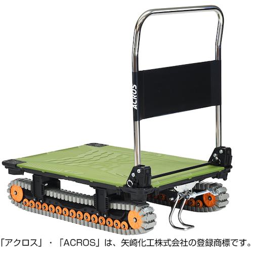 ■yazaki 運搬台車 アクロス クローラータイプ フットスタンド付 SCー9060AX FT オリーブグリーン〔品番:SC9060AXFTOG〕【5861033:0】[送料別途見積り][法人・事業所限定][外直送][店頭受取不可]