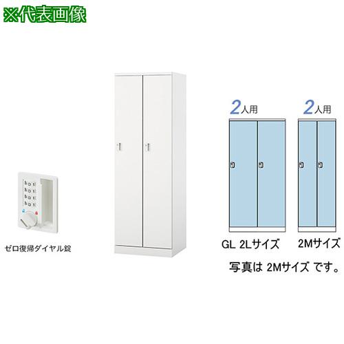 ■NAIKI ロッカー(GL型)〔品番:GL2LDRW〕【5931834:0】[送料別途見積り][法人・事業所限定][外直送][店頭受取不可]