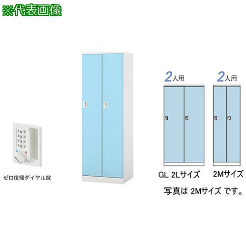 ■NAIKI ロッカー(GL型)〔品番:GL2LDRPB〕【5931902:0】[送料別途見積り][法人・事業所限定][外直送][店頭受取不可]