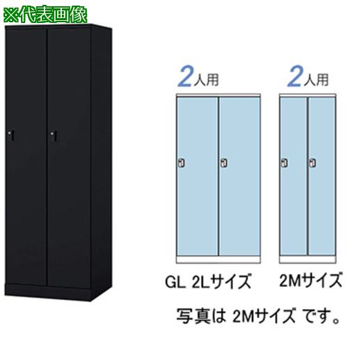 ■NAIKI ロッカー(GL型)〔品番:GL2LJB〕【5933415:0】[送料別途見積り][法人・事業所限定][外直送][店頭受取不可]