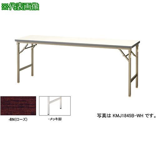■NAIKI 折りたたみテーブル〔品番:KMJ1545MRN〕【5960675:0】[送料別途見積り][法人・事業所限定][外直送][店頭受取不可]｜ホームセンターバロー　店
