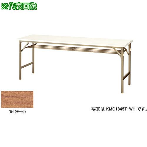 ■NAIKI 折りたたみテーブル〔品番:KMG1860TTN〕【5960687:0】[送料別途見積り][法人・事業所限定][外直送][店頭受取不可]