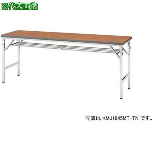 ■NAIKI 折りたたみテーブル〔品番:KMJ1545MTTN〕【5960737:0】[送料別途見積り][法人・事業所限定][外直送][店頭受取不可]