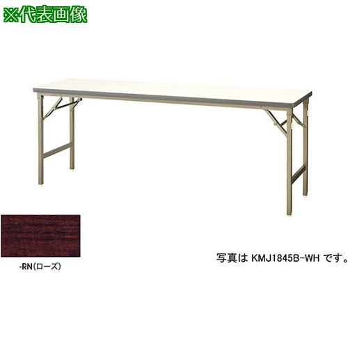 ■NAIKI 折りたたみテーブル〔品番:KMJ1860BRN〕【5962266:0】[送料別途見積り][法人・事業所限定][外直送][店頭受取不可]