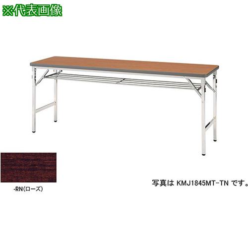 ■NAIKI 折りたたみテーブル〔品番:KMJ1545MTRN〕【5963894:0】[送料別途見積り][法人・事業所限定][外直送][店頭受取不可]