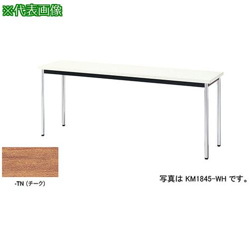 ■NAIKI ミーティングテーブル KM型/天板:チーク/W1800×D450×H700〔品番:KM1845TN〕【5965410:0】[送料別途見積り][法人・事業所限定][外直送][店頭受取不可]