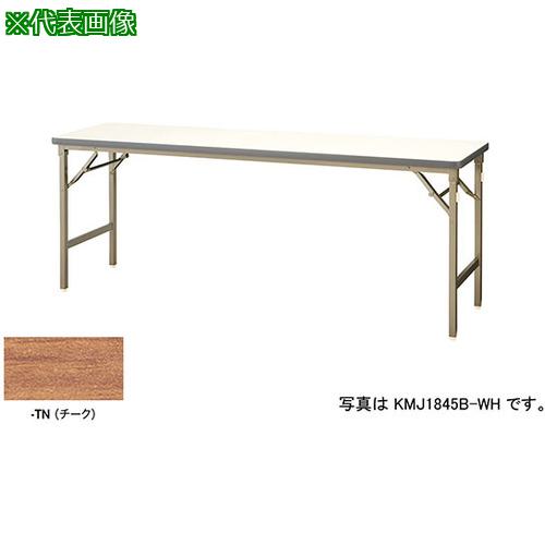 ■NAIKI 折りたたみテーブル〔品番:KMJ1560BTN〕【5965476:0】[送料別途見積り][法人・事業所限定][外直送][店頭受取不可]