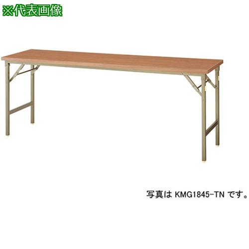 ■NAIKI 折りたたみテーブル〔品番:KMG1860TN〕【5966880:0】[送料別途見積り][法人・事業所限定][外直送][店頭受取不可]｜ホームセンターバロー　店