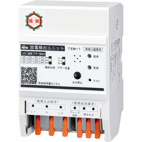 ■Nito 放電検出ユニット(スパーテクト)単相3線専用〔品番:TEM1〕【6032509:0】[法人・事業所限定][直送元][店頭受取不可]