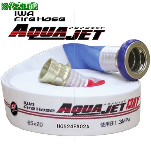■IWA 消防用検定ホース『アクアジェット』 綾織り 消防ネジ式〔品番:01AJA613SHO00A〕【6087715:0】[送料別途見積り][掲外取寄][店頭受取不可]