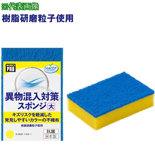 ■キクロン キクロンプロD―602異物混入対策スポンジ大 Y《60個入》〔品番:D602〕【6096470×60:0】[送料別途見積り][掲外取寄][店頭受取不可]