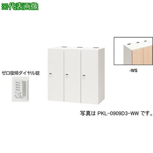 ■NAIKI パーソナルロッカー〔品番:PKL0909DR3WS〕【6123921:0】[送料別途見積り][法人・事業所限定][外直送][店頭受取不可] 57,052円