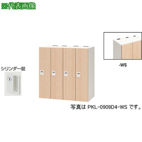 ■NAIKI パーソナルロッカー〔品番:PKL09094WS〕【6124042:0】[送料別途見積り][法人・事業所限定][外直送][店頭受取不可]