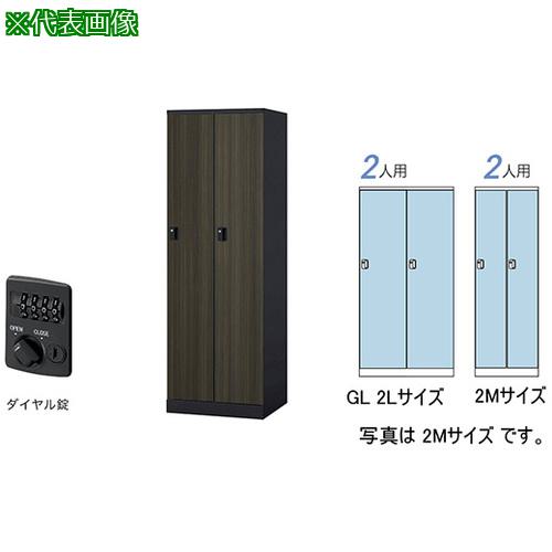 ■NAIKI ロッカー(GL型)〔品番:GL2LDBMD〕【6124064:0】[送料別途見積り][法人・事業所限定][外直送][店頭受取不可]｜ホームセンターバロー　店