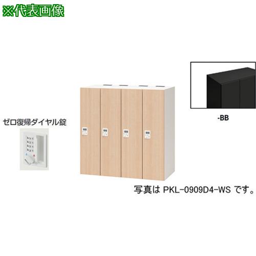 ■NAIKI パーソナルロッカー〔品番:PKL0909DR4BB〕【6124096:0】[送料別途見積り][法人・事業所限定][外直送][店頭受取不可]
