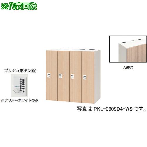 ■NAIKI パーソナルロッカー〔品番:PKL0909P4WSO〕【6124144:0】[送料別途見積り][法人・事業所限定][外直送][店頭受取不可]