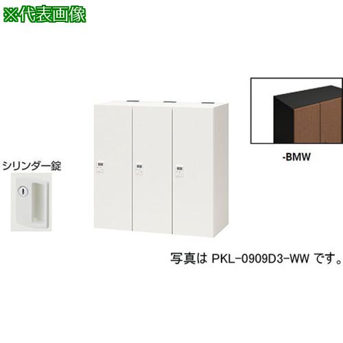 ■NAIKI パーソナルロッカー〔品番:PKL09093BMW〕【6124280:0】[送料別途見積り][法人・事業所限定][外直送][店頭受取不可]