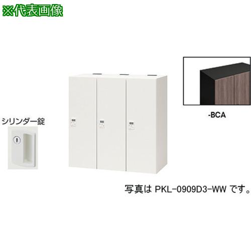 ■NAIKI パーソナルロッカー〔品番:PKL09093BCA〕【6124309:0】[送料別途見積り][法人・事業所限定][外直送][店頭受取不可]