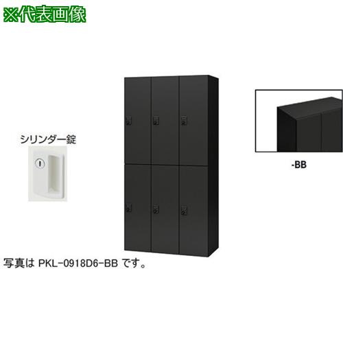 ■NAIKI パーソナルロッカー〔品番:PKL09186BB〕【6124369:0】[送料別途見積り][法人・事業所限定][外直送][店頭受取不可]