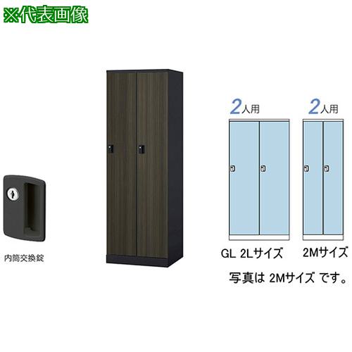 ■NAIKI ロッカー(GL型)〔品番:GL2LCBMD〕【6124515:0】[送料別途見積り][法人・事業所限定][外直送][店頭受取不可]