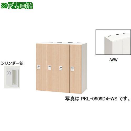 ■NAIKI パーソナルロッカー〔品番:PKL09094WW〕【6124522:0】[送料別途見積り][法人・事業所限定][外直送][店頭受取不可]