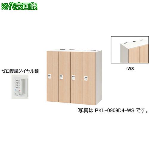 ■NAIKI パーソナルロッカー〔品番:PKL0909DR4WS〕【6124564:0】[送料別途見積り][法人・事業所限定][外直送][店頭受取不可]