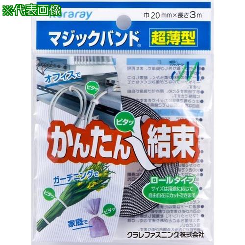 ■クラレファスニング マジックバンド[R下]超薄型CP-58 (20mm×3m)《100巻入》〔品番:CP58〕【6203657×100:0】[送料別途見積り][法人・事業所限定][外直送][店頭受取不可] 31,031円