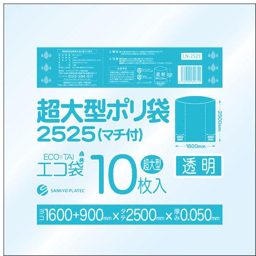 ■サンキョウプラ 超大型ポリ袋(マチ付) 2500x2500 10枚 0.050厚 透明〔品番:LN2525〕【6281528:0】[店頭受取不可]