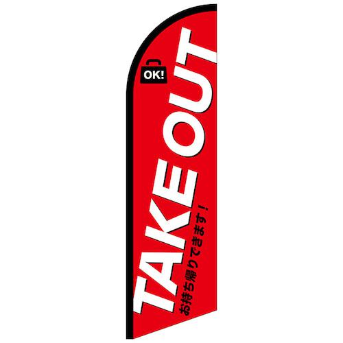 ■グリーンクロス のぼり セイルバナー大 TAKEOUT お持ち帰り No.42557 W900×H3320〔品番:6300048478〕【6295804:0】[送料別途見積り][法人・事業所限定][外直送][店頭受取不可]