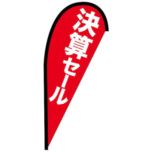 ■グリーンクロス のぼり Pバナー並 決算セール No.42457 W1000×H2200〔品番:6300048664〕【6295806:0】[送料別途見積り][法人・事業所限定][外直送][店頭受取不可]