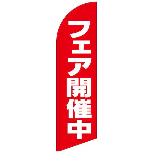 ■グリーンクロス のぼり セイルバナー大 フェア開催中 No.69267 W900×H3320〔品番:6300048494〕【6295863:0】[送料別途見積り][法人・事業所限定][外直送][店頭受取不可]