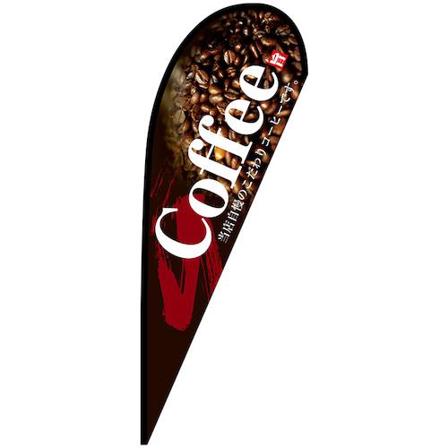 ■グリーンクロス のぼり Pバナー大 Coffee No.67182 W1250×H3300〔品番:6300048848〕【6295867:0】[送料別途見積り][法人・事業所限定][外直送][店頭受取不可]