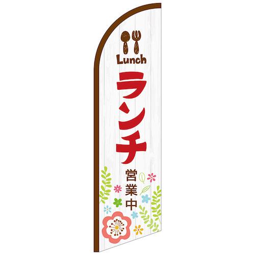 ■グリーンクロス のぼり セイルバナー大 ランチ営業中 No.42548 W900×H3320〔品番:6300048475〕【6295882:0】[送料別途見積り][法人・事業所限定][外直送][店頭受取不可]