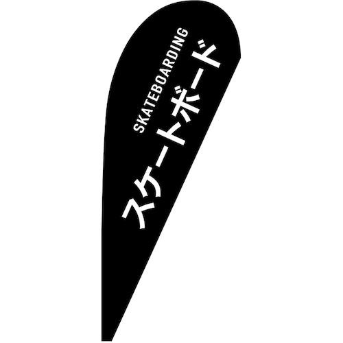 ■グリーンクロス のぼり Pバナー小 スケートボード SKATEBOARDING No.29916 W670×H1650〔品番:6300048569〕【6295888:0】[送料別途見積り][法人・事業所限定][外直送][店頭受取不可]