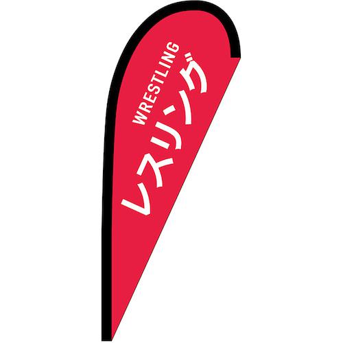 ■グリーンクロス のぼり Pバナー小 レスリング WRESTLING No.29925 W670×H1650〔品番:6300048575〕【6296036:0】[送料別途見積り][法人・事業所限定][外直送][店頭受取不可] 9,035円