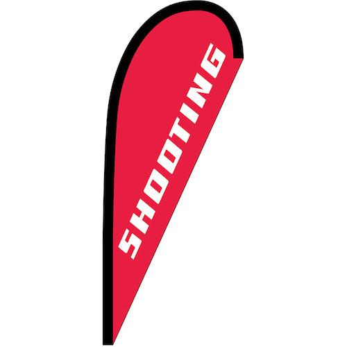 ■グリーンクロス のぼり Pバナー小 SHOOTING No.29813 W670×H1650〔品番:6300048534〕【6296052:0】[送料別途見積り][法人・事業所限定][外直送][店頭受取不可]