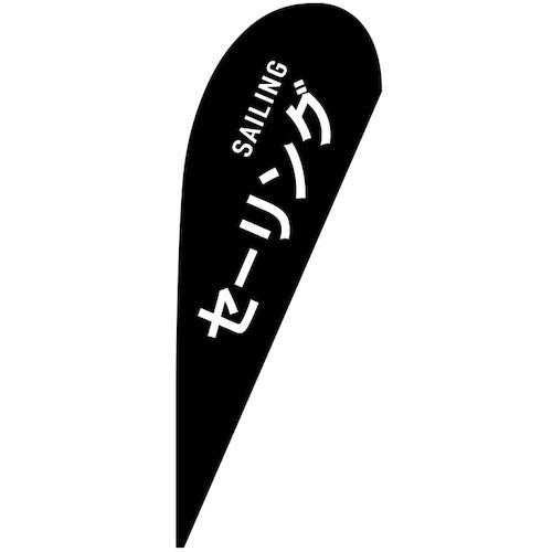 ■グリーンクロス のぼり Pバナー大 セーリング SAILING No.29846 W1250&times;H3300〔品番:6300048915〕【6296068:0】[送料別途見積り][法人・事業所限定][外直送][店頭受取不可]｜ホームセンターバロー　店