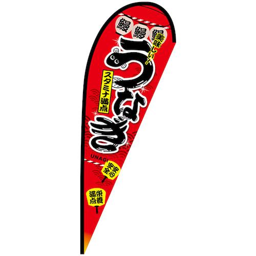 ■グリーンクロス のぼり Pバナー大 うなぎ スタミナ満点 No.67570 W1250&times;H3300〔品番:6300048967〕【6296115:0】[送料別途見積り][法人・事業所限定][外直送][店頭受取不可]｜ホームセンターバロー　店