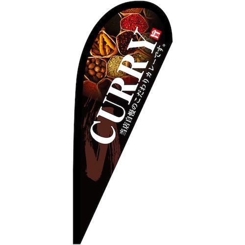 ■グリーンクロス のぼり Pバナー小 CURRY No.67168 W670×H1650〔品番:6300048608〕【6296298:0】[送料別途見積り][法人・事業所限定][外直送][店頭受取不可]