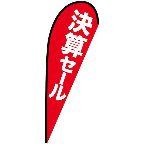 ■グリーンクロス のぼり Pバナー大 決算セール No.69364 W1250×H3300〔品番:6300048995〕【6296328:0】[送料別途見積り][法人・事業所限定][外直送][店頭受取不可]