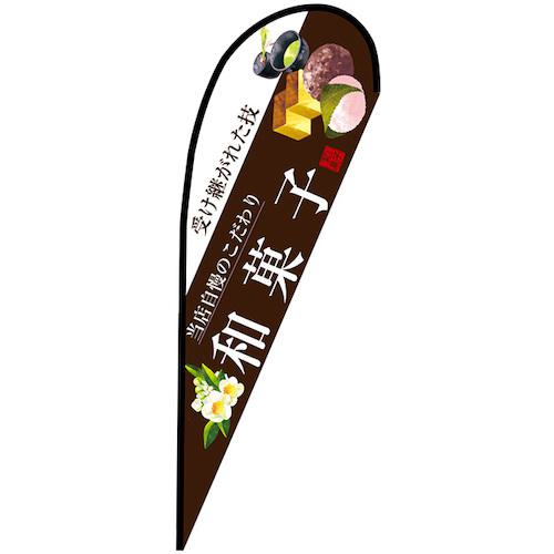 ■グリーンクロス のぼり Pバナー大 和菓子(白文字) No.67801 W1250&times;H3300〔品番:6300048934〕【6296329:0】[送料別途見積り][法人・事業所限定][外直送][店頭受取不可]｜ホームセンターバロー　店