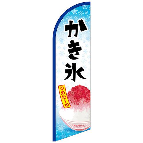 ■グリーンクロス のぼり セイルバナー大 かき氷 つめたーい No.42563 W900×H3320〔品番:6300048480〕【6296332:0】[送料別途見積り][法人・事業所限定][外直送][店頭受取不可]