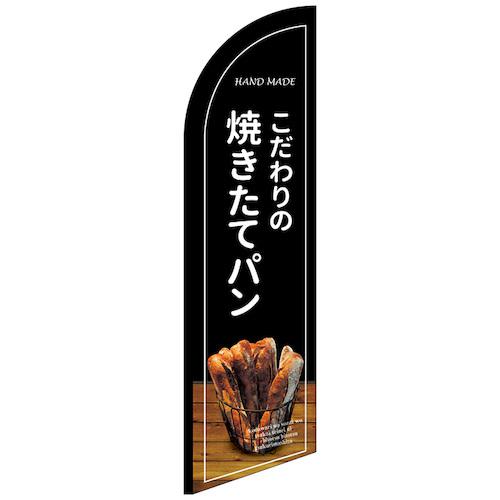 ■グリーンクロス のぼり セイルバナー大 焼きたてパン 黒地 No.43267 W900×H3320〔品番:6300048470〕【6296357:0】[送料別途見積り][法人・事業所限定][外直送][店頭受取不可]