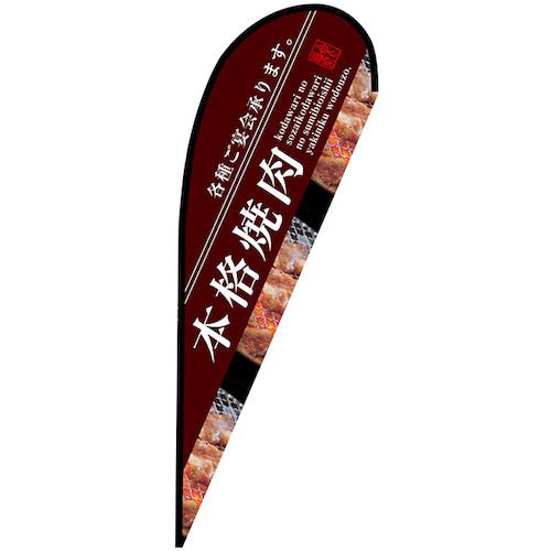 ■グリーンクロス のぼり Pバナー大 本格焼肉 No.67968 W1250&times;H3300〔品番:6300048976〕【6296547:0】[送料別途見積り][法人・事業所限定][外直送][店頭受取不可]｜ホームセンターバロー　店