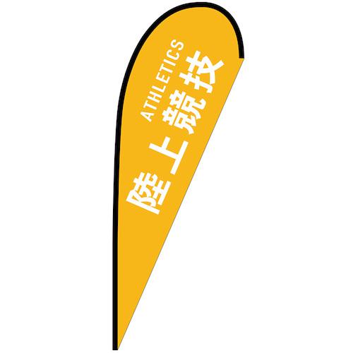 ■グリーンクロス のぼり Pバナー大 陸上競技 ATHLETICS No.29826 W1250&times;H3300〔品番:6300048897〕【6296575:0】[送料別途見積り][法人・事業所限定][外直送][店頭受取不可]｜ホームセンターバロー　店