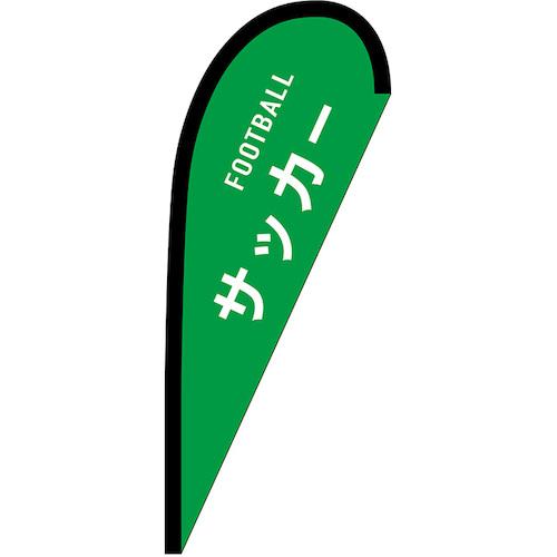 ■グリーンクロス のぼり Pバナー小 サッカー FOOTBALL No.29904 W670×H1650〔品番:6300048559〕【6296701:0】[送料別途見積り][法人・事業所限定][外直送][店頭受取不可]