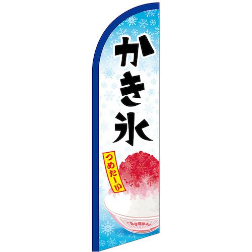 ■グリーンクロス のぼり セイルバナー小 かき氷 つめたーい No.42564 W710×H2660〔品番:6300048450〕【6296739:0】[送料別途見積り][法人・事業所限定][外直送][店頭受取不可]